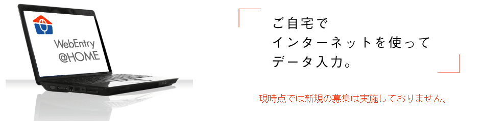 �ݑ�f�[�^���͋Ɩ���WebEntry@HOME